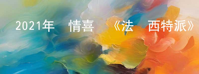 常子明發布2021年劇情喜劇《法蘭西特派》BD中英雙字迅雷下載_深夜電影